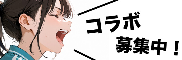 Koe-Koeコラボ募集中!