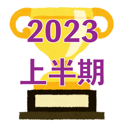 2023年上半期 人気の音声発表！