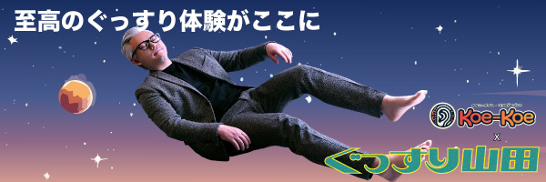 Koe-Koe × ぐっすり山田