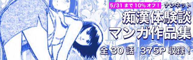 ナンネット体験談漫画作品集01