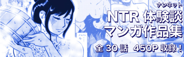 ナンネット体験談漫画作品集02