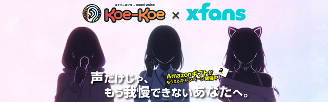 Koe-Koe × 秘密基地 & 東京女風物語