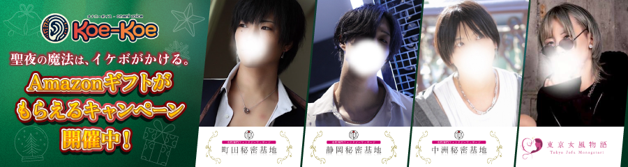 Koe-Koe × 秘密基地 & 東京女風物語